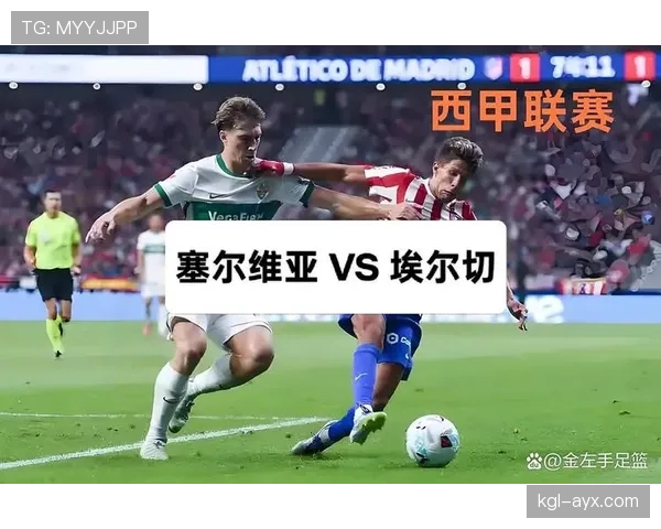 塞维利亚财政危机影响球队表现，对赛季走势形成制约